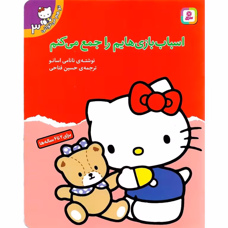 تو هم می توانی 3: اسباب بازی هایم را جمع می کنم