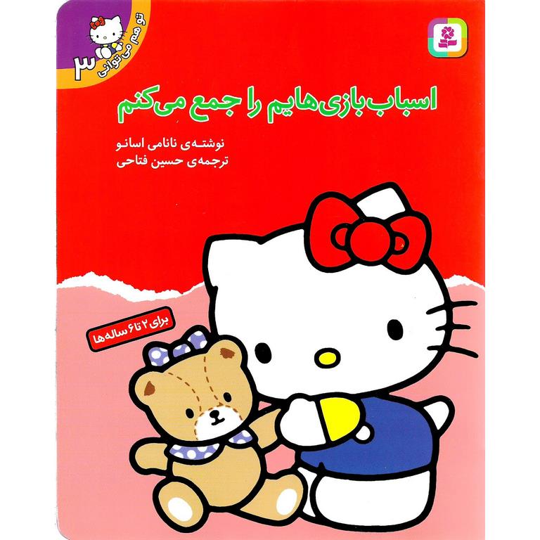 تو هم می توانی 3: اسباب بازی هایم را جمع می کنم