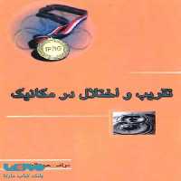 تقریب و اختلال در مکانیک خوشخوان