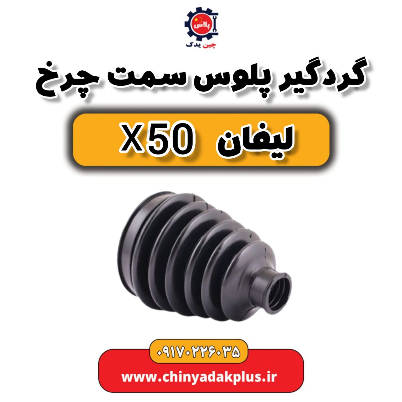 گردگیر پلوس سمت چرخ لیفان X50