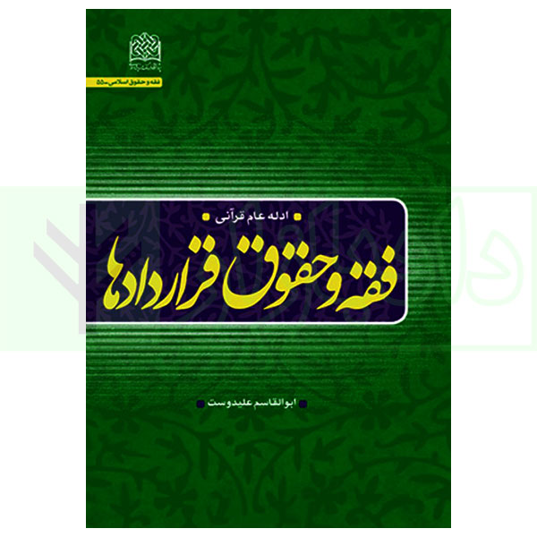 فقه و حقوق قرارداد ها (ادله عام قرآنی) | علیدوست