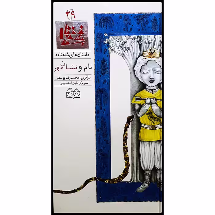 كتاب داستان هاي شاهنامه، نام و نشان مهر اثر محمدرضا يوسفي نشر خانه ادبيات جلد بيست و نهم