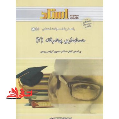 راهنما و بانک سوالات امتحانی حسابداری پیشرفته (2) - فروشگاه کتاب اشراق