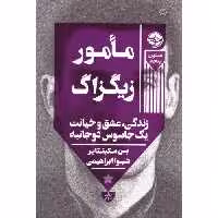 کتاب مامور زیگزاگ اثر بن مکینتایر انتشارات خوب - ناشربوک | خرید آنلاین کتاب