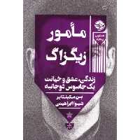 کتاب مامور زیگزاگ اثر بن مکینتایر انتشارات خوب - ناشربوک | خرید آنلاین کتاب