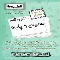 گام به گام عمومی و پایه اخوان - کتاب‌فروشی کوچه کتاب