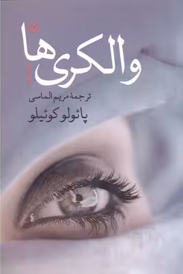 والکری‌ها