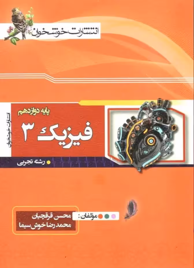 فیزیک 3 دوازدهم تجربی خوشخوان - بانک کتاب ماندگار-قیمت-خرید-کتاب-کمک-درسی-کنکور-دانشگاهی