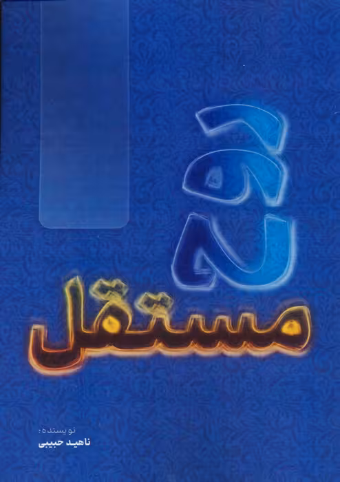 روح مستقل - ناشربوک | خرید آنلاین کتاب