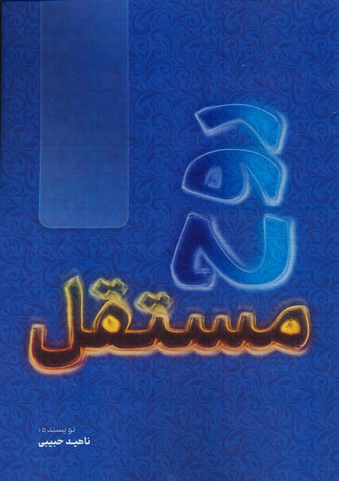روح مستقل - ناشربوک | خرید آنلاین کتاب