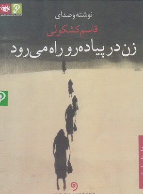سیدی زن در پیاده رو راه میرود