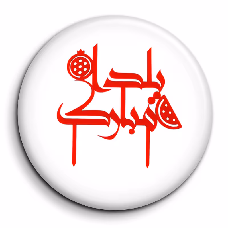 پیکسل گالری باجو طرح یلدا کد 246