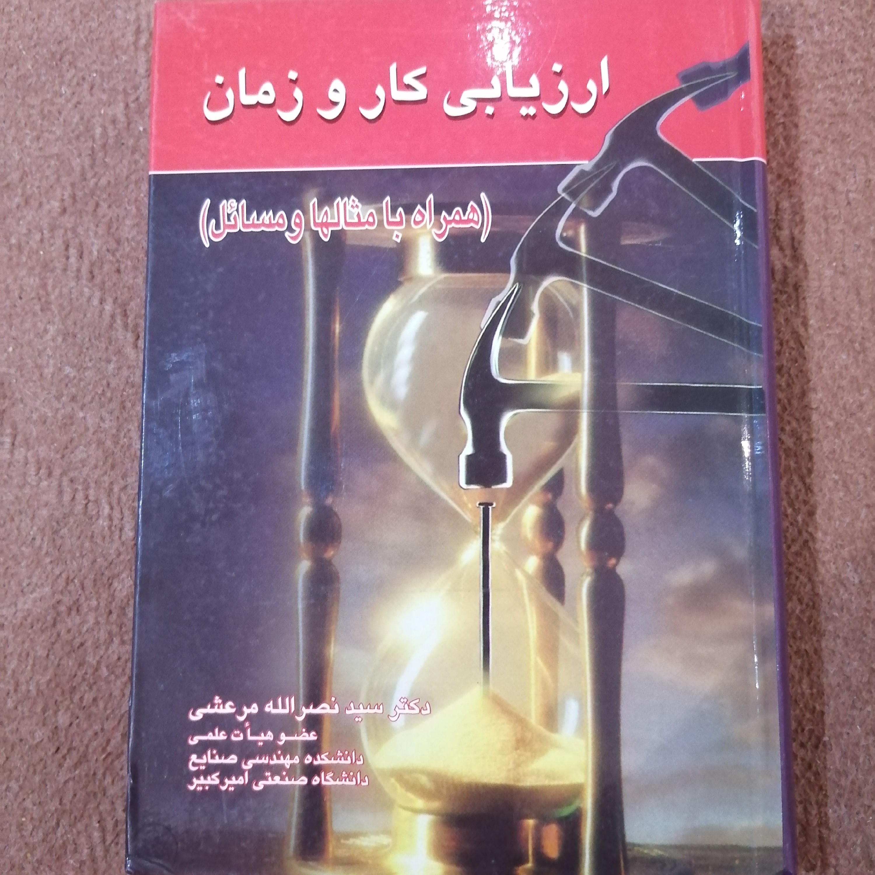 کتاب ارزیابی کار و زمان دکتر سید نصرالله مرعشی