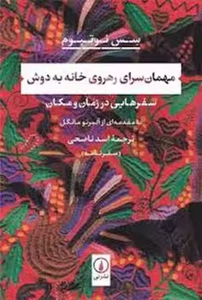مهمان سرای رهروی خانه به دوش | مرکز فرهنگی آبی