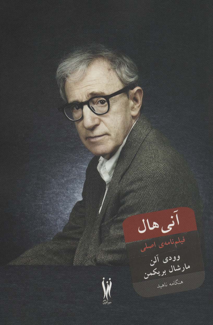 آنی هال (فیلم نامه ی اصلی) - ناشربوک | خرید آنلاین کتاب