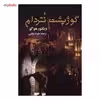 کتاب گوژپشت نتردام اثر ویکتور هوگو