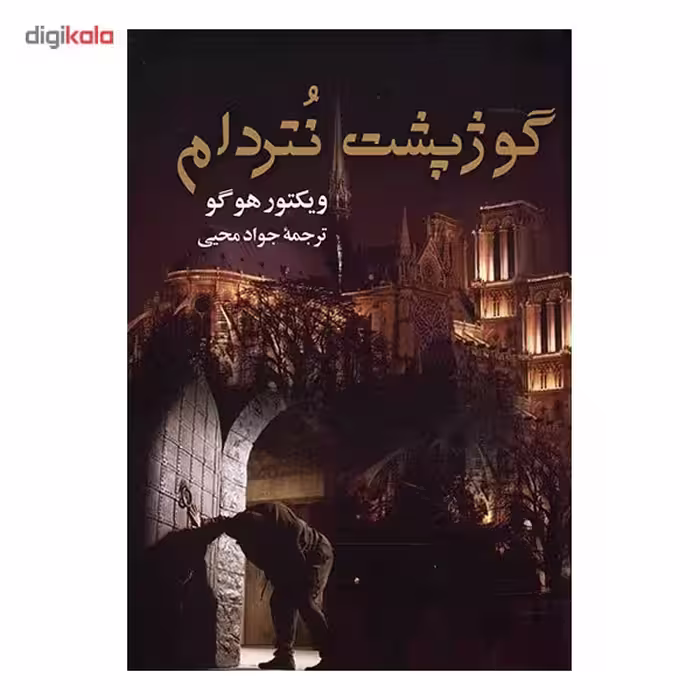کتاب گوژپشت نتردام اثر ویکتور هوگو