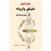 کتاب دنیای وارونه اثر عزیز نسین