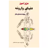 کتاب دنیای وارونه اثر عزیز نسین