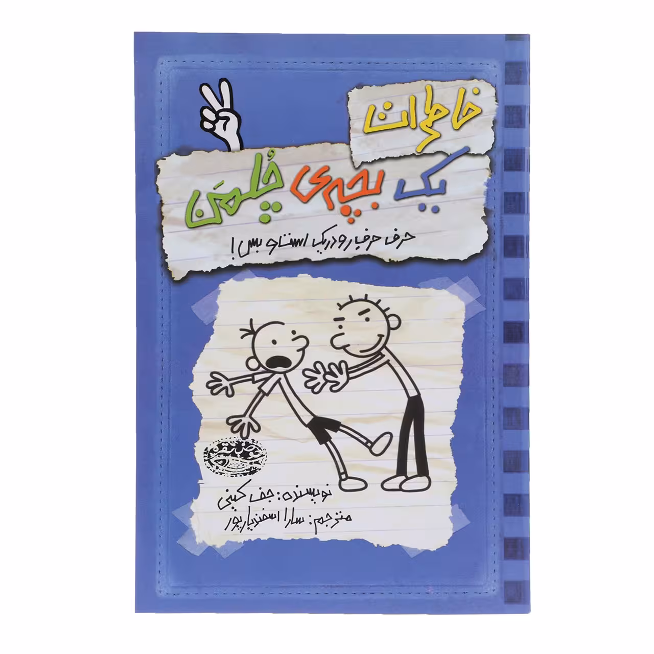 کتاب خاطرات یک بچه‎ی چلمن اثر جف کینی