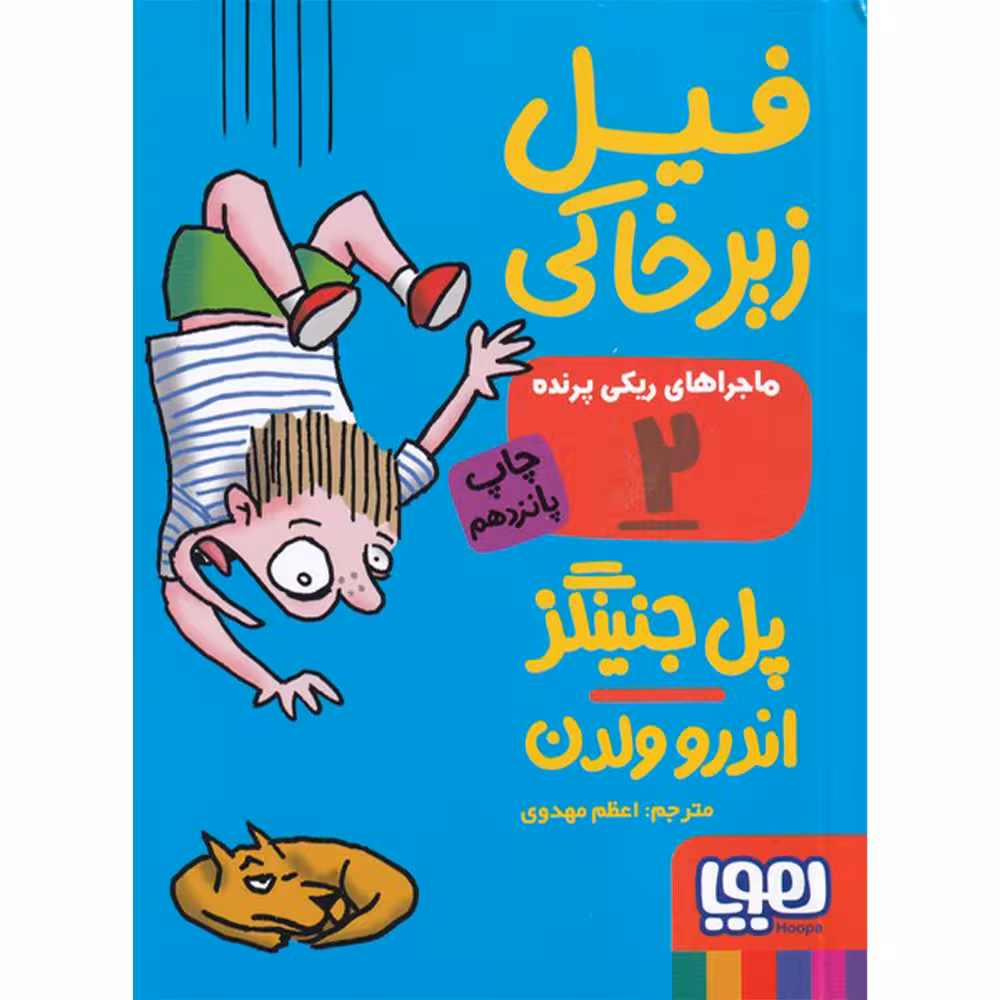 کتاب ماجراهای ریکی پرنده 2 اثر پل جنینگز و اندرو ولدن نشر هوپا