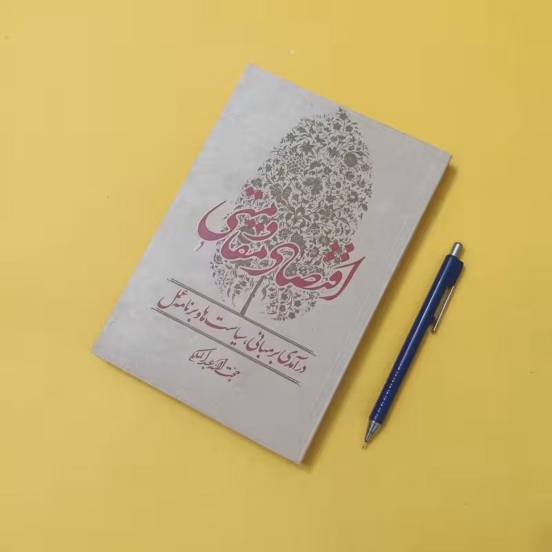 اقتصاد مقاومتی نوشته حجت الله عبدالملکی، شومیز