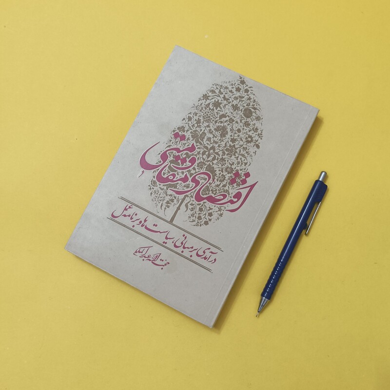 اقتصاد مقاومتی نوشته حجت الله عبدالملکی، شومیز