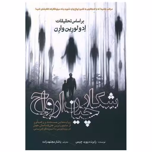 کتاب شکارچیان ارواح اثر رابرت دیوید چیس