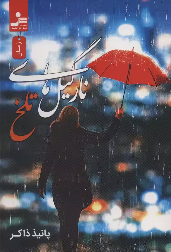نارگیل های تلخ - ناشربوک | خرید آنلاین کتاب