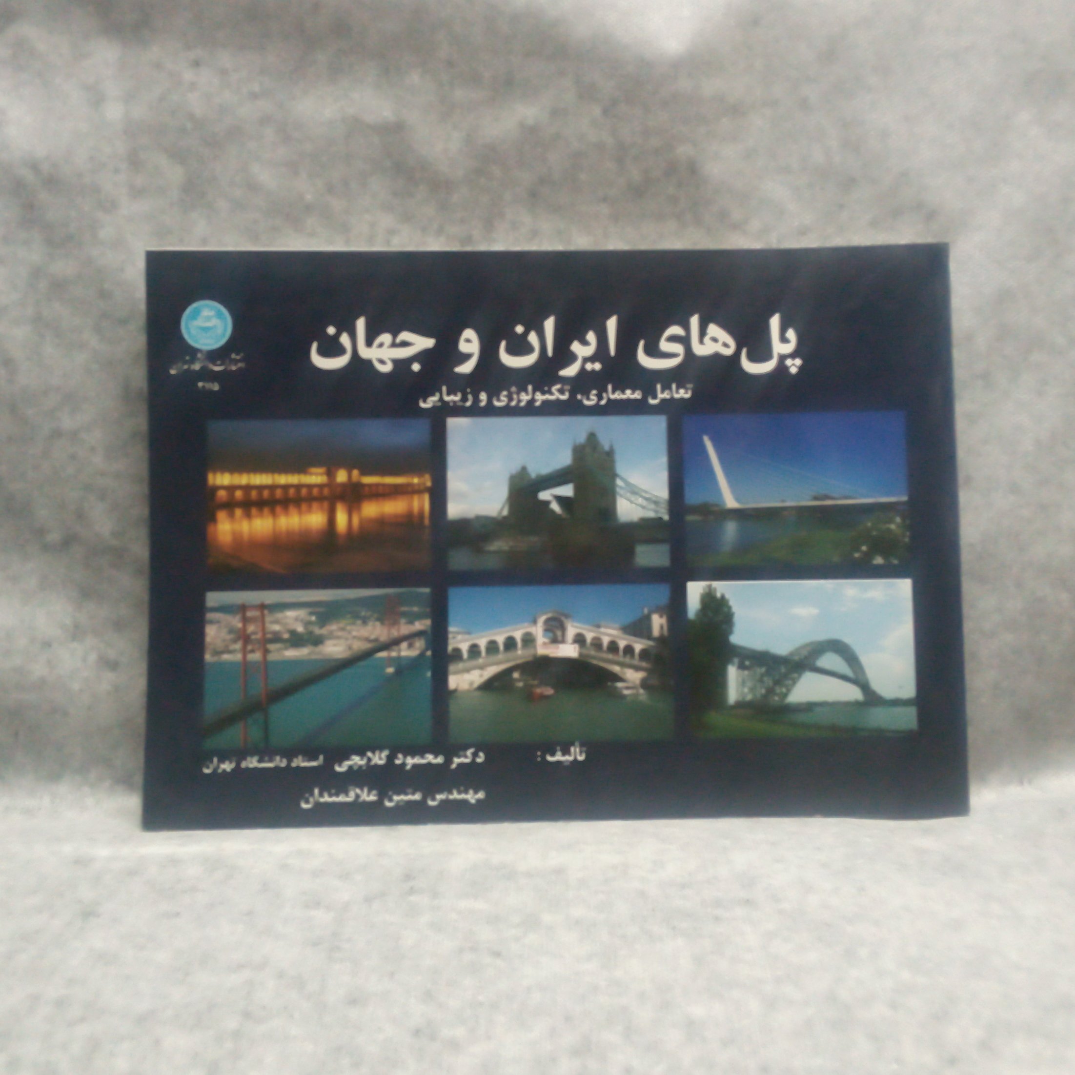کتاب پل های ایران و جهان نوشته محمود گلابچی چاپ1389