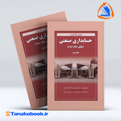 کتاب مروری جامع بر حسابداری صنعتی جلد دوم ایرج نورورش