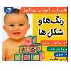 کتاب رنگ ها و شكل ها (فلش كارت آموزشي زودآموز) اثر جمعی از نویسندگان انتشارات فرهنگ و هنر
