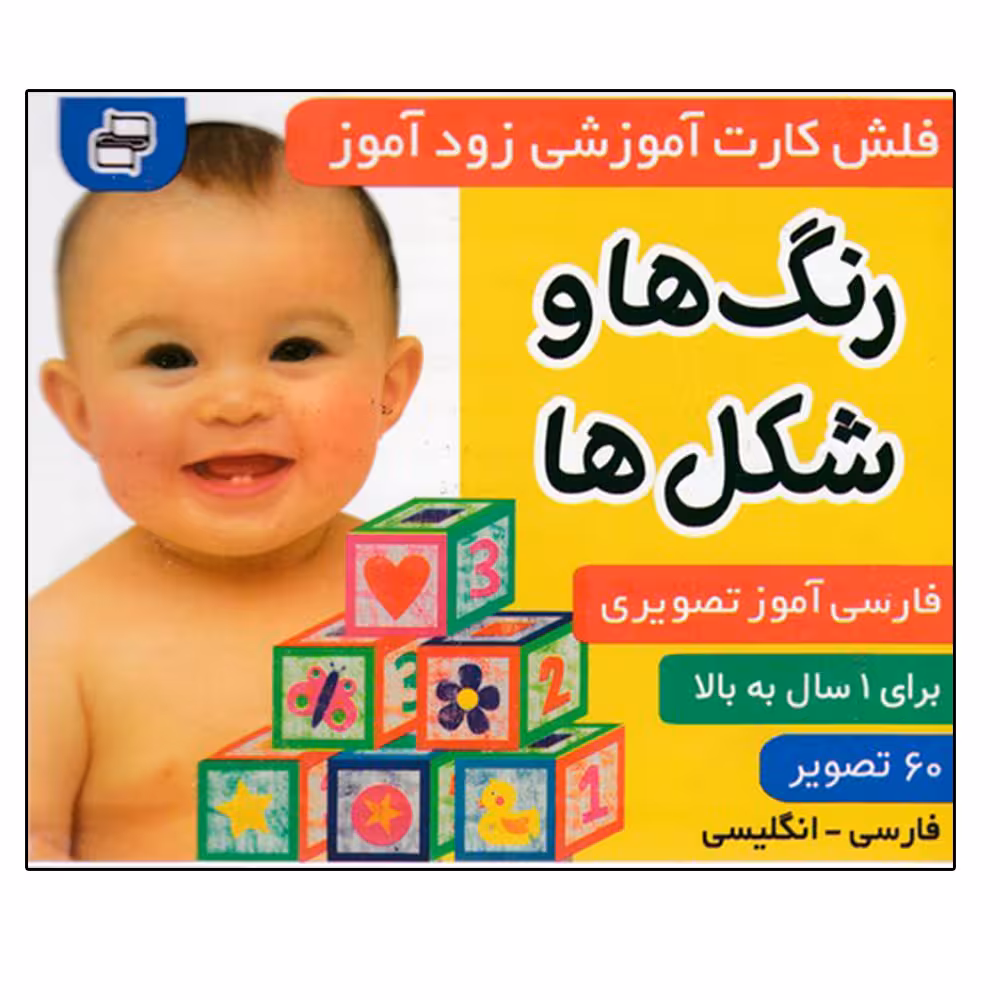 کتاب رنگ ها و شكل ها (فلش كارت آموزشي زودآموز) اثر جمعی از نویسندگان انتشارات فرهنگ و هنر