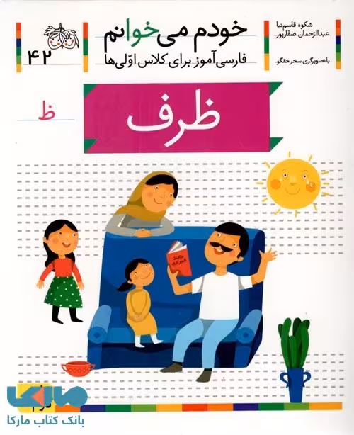 خودم می خوانم 42 (ظرف) نشر افق