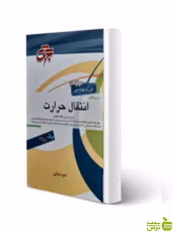 مرجع کامل انتقال حرارت امید بابایی جهش - سیب ترش - SibTorsh تخفیف ویژه