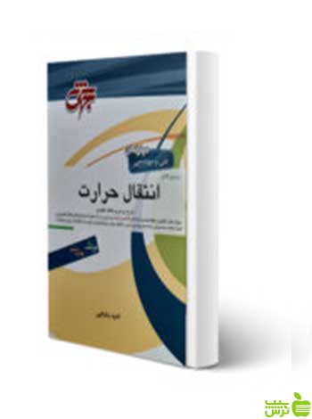 مرجع کامل انتقال حرارت امید بابایی جهش - سیب ترش - SibTorsh تخفیف ویژه