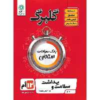 گلبرگ سلامت و بهداشت دوازدهم گلواژه