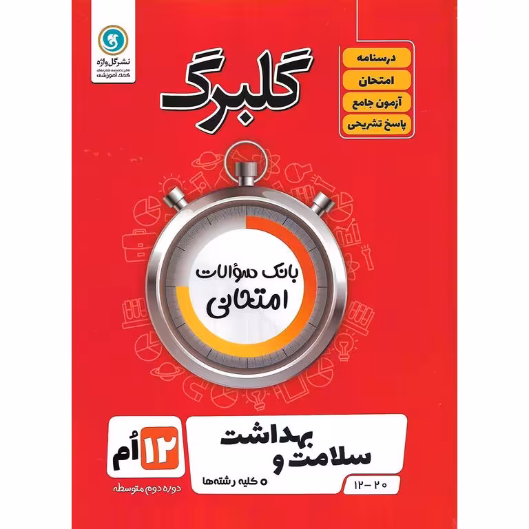 گلبرگ سلامت و بهداشت دوازدهم گلواژه