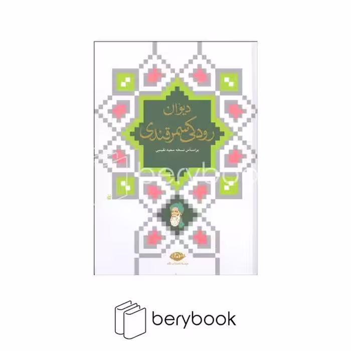نگاه / دیوان رودکی سمرقندی