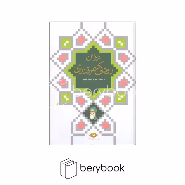 نگاه / دیوان رودکی سمرقندی