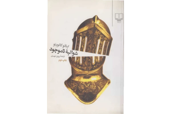 کتاب کالوینو شوالیه ناموجود - کتابخانه مجازی واتیکان