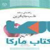 راهنمای ساده طب جایگزین نشر جهاد دانشگاهی