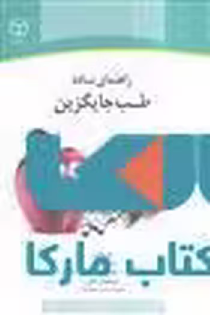 راهنمای ساده طب جایگزین نشر جهاد دانشگاهی