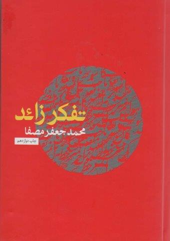 تفکر زائد