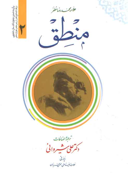 خرید کتاب منطق مظفر فارسی (جلد 2) — کتابسرای طه