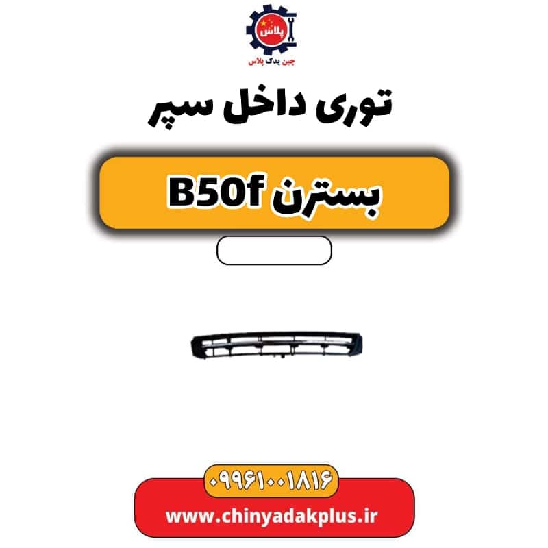 توری داخل سپر بسترن B50F
