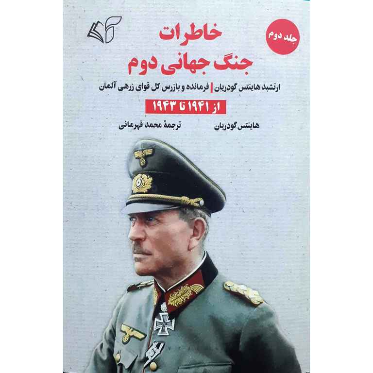 خاطرات جنگ جهانی دوم