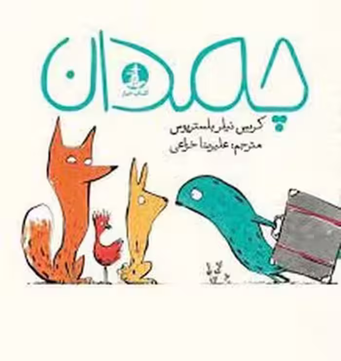 چمدان | مرکز فرهنگی آبی