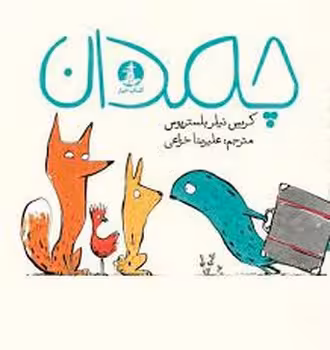 چمدان | مرکز فرهنگی آبی