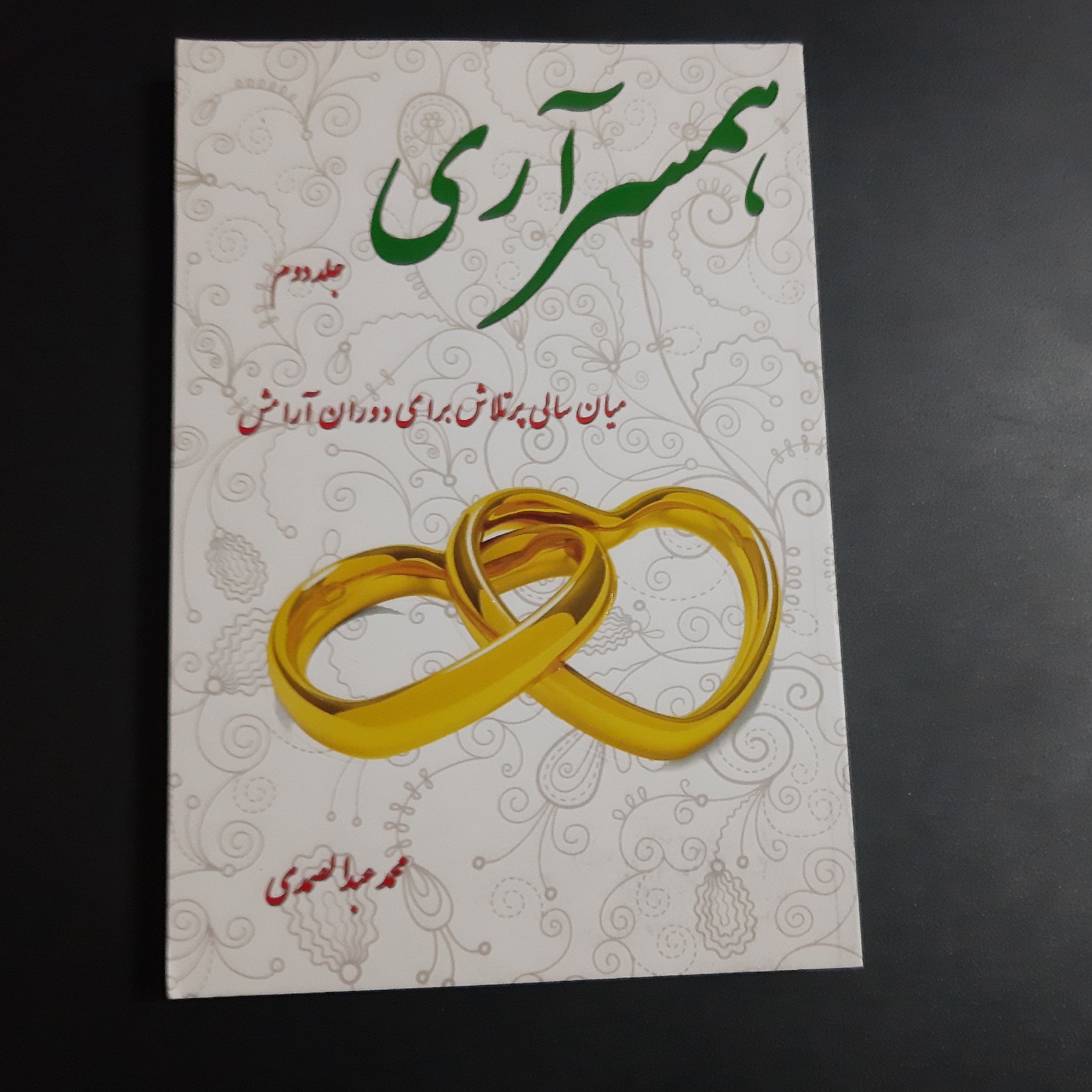 کتاب همسرآری جلد دوم